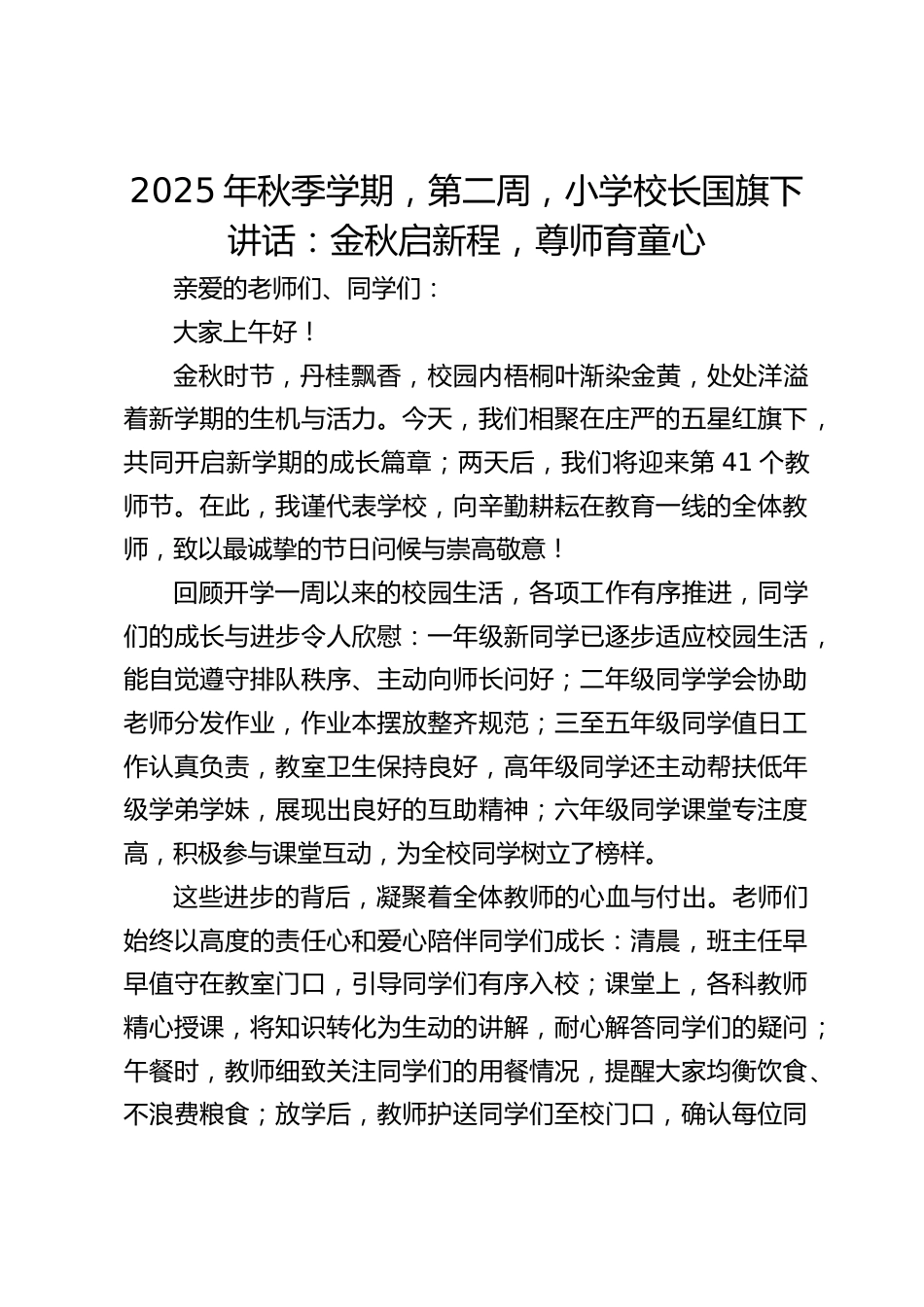 2025年秋季学期,第二周,小学校长国旗下讲话:金秋启新程,尊师育童心_第1页
