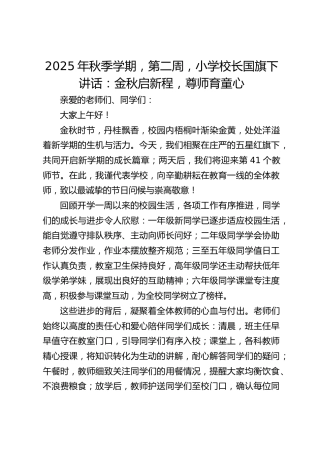 2025年秋季学期，第二周，小学校长国旗下讲话：金秋启新程，尊师育童心