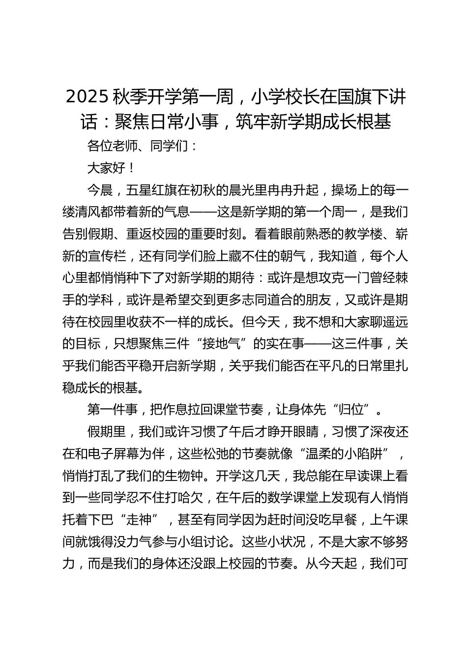 2025秋季开学第一周,小学校长在国旗下讲话:聚焦日常小事,筑牢新学期成长根基_第1页