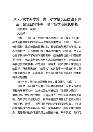 2025秋季开学第一周，小学校长在国旗下讲话：聚焦日常小事，筑牢新学期成长根基