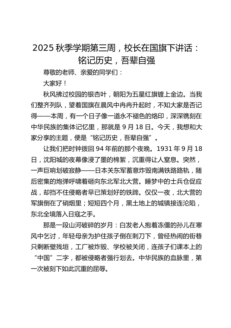 2025秋季学期第三周,校长在国旗下讲话:铭记历史,吾辈自强_第1页