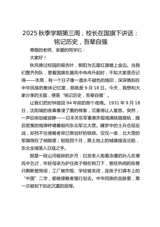 2025秋季学期第三周，校长在国旗下讲话：铭记历史，吾辈自强