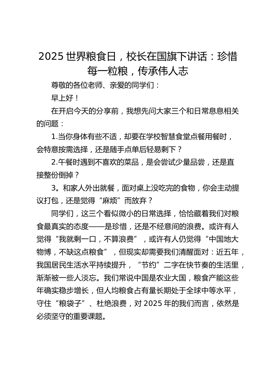 2025世界粮食日,校长在国旗下讲话:珍惜每一粒粮,传承伟人志_第1页