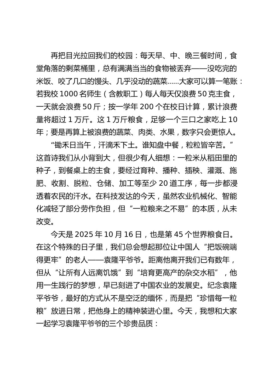2025世界粮食日,校长在国旗下讲话:珍惜每一粒粮,传承伟人志_第2页