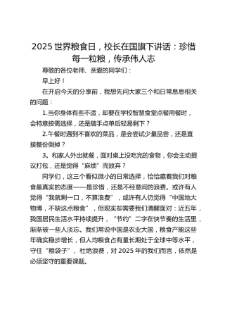 2025世界粮食日，校长在国旗下讲话：珍惜每一粒粮，传承伟人志