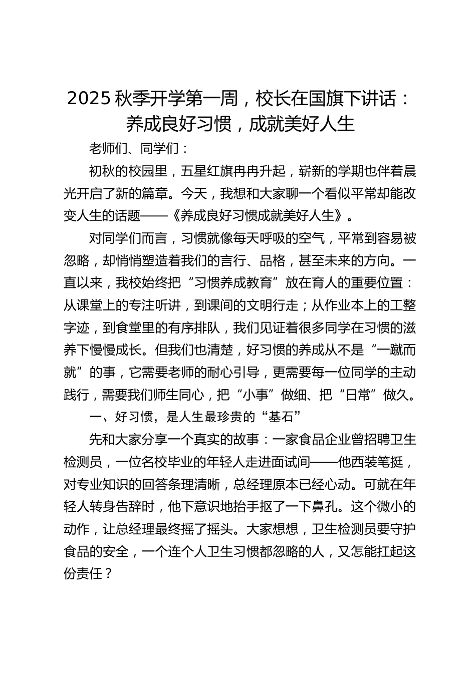 2025秋季开学第一周,校长在国旗下讲话:养成良好习惯,成就美好人生_第1页