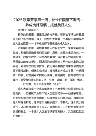 2025秋季开学第一周，校长在国旗下讲话：养成良好习惯，成就美好人生