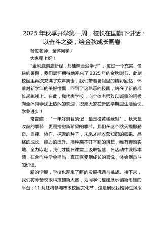 2025年秋季开学第一周，校长在国旗下讲话：以奋斗之姿，绘金秋成长画卷