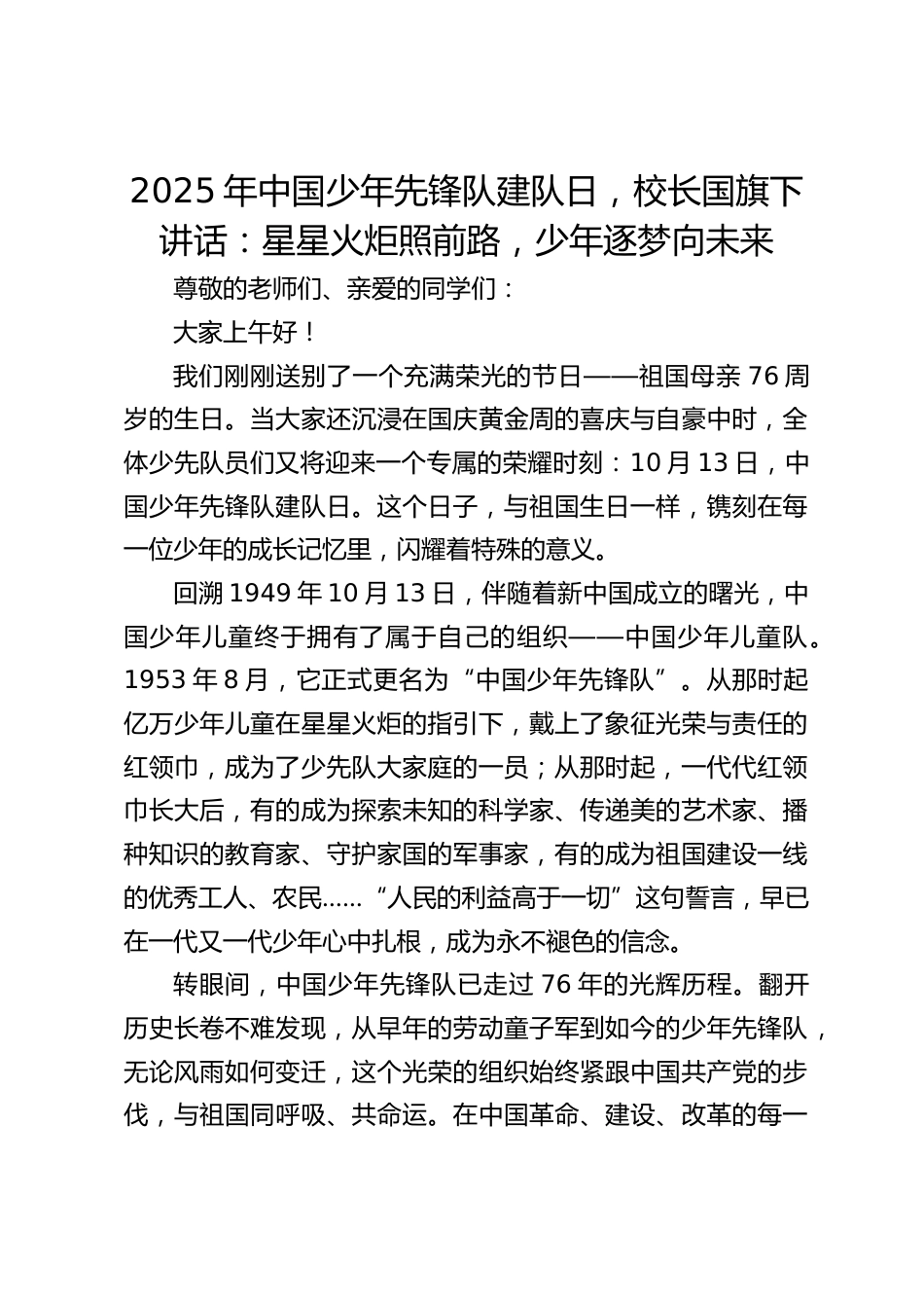 2025年中国少年先锋队建队日,校长国旗下讲话:星星火炬照前路,少年逐梦向未来_第1页