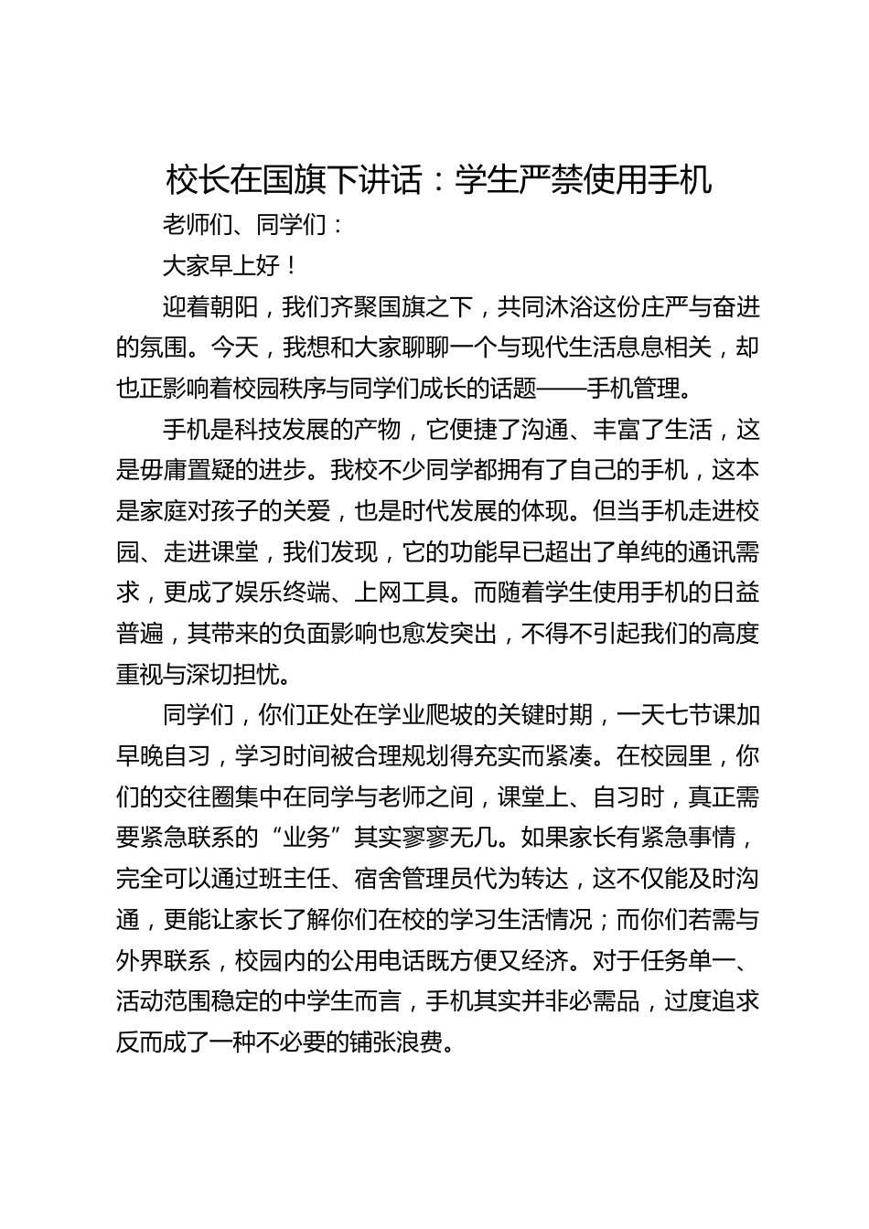 校长在国旗下讲话:学生严禁使用手机_第1页