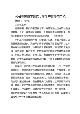 校长在国旗下讲话：学生严禁使用手机