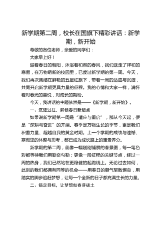 新学期第二周，校长在国旗下精彩讲话：新学期，新开始