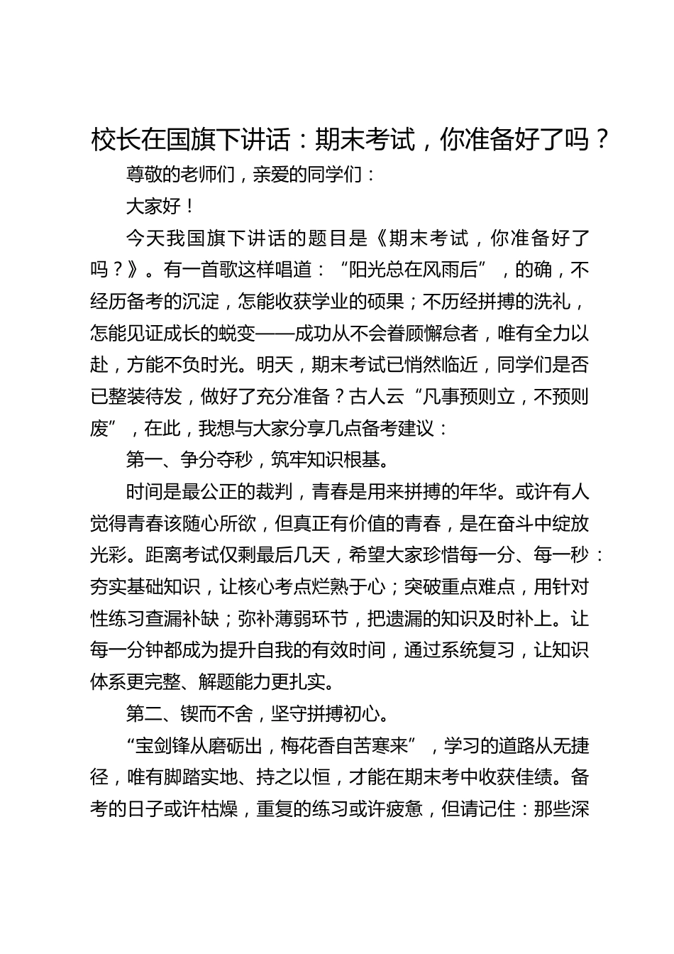 校长在国旗下讲话:期末考试,你准备好了吗?_第1页