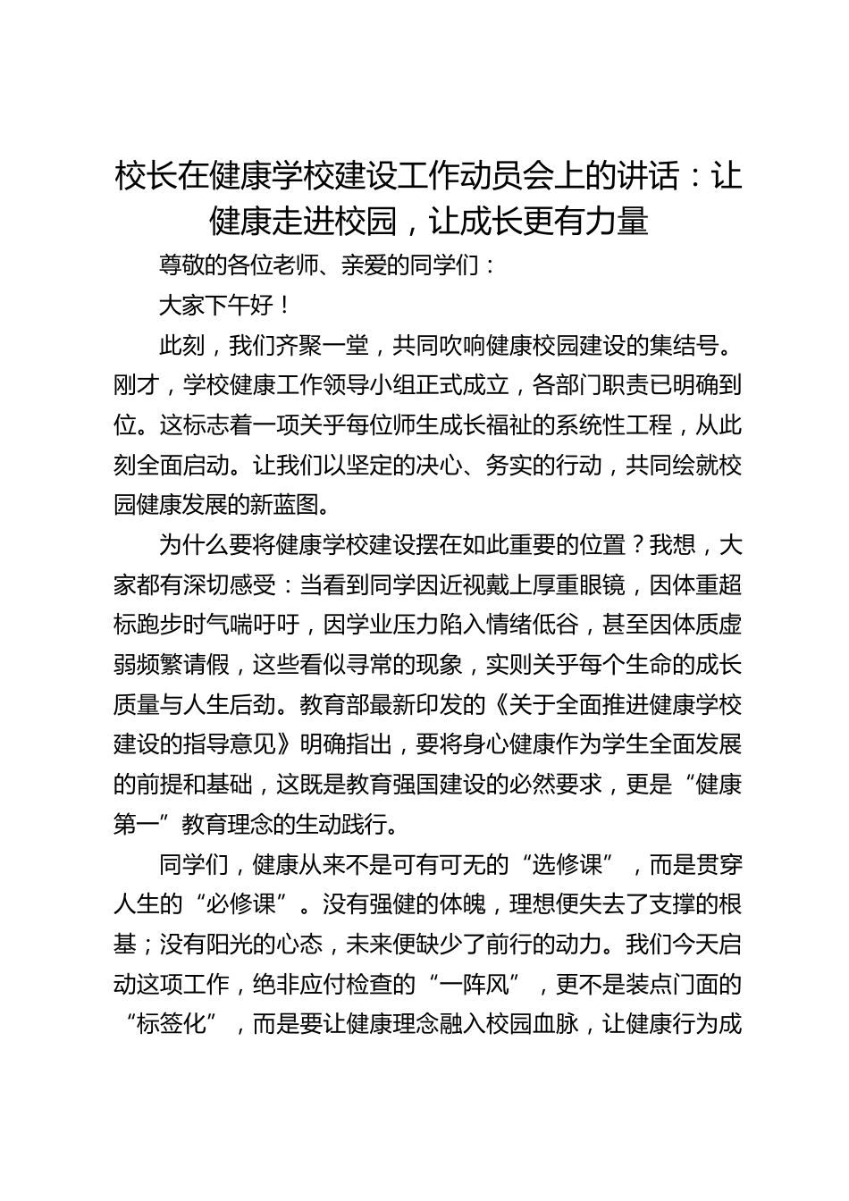 校长在健康学校建设工作动员会上的讲话:让健康走进校园,让成长更有力量_第1页