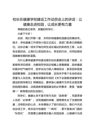 校长在健康学校建设工作动员会上的讲话：让健康走进校园，让成长更有力量