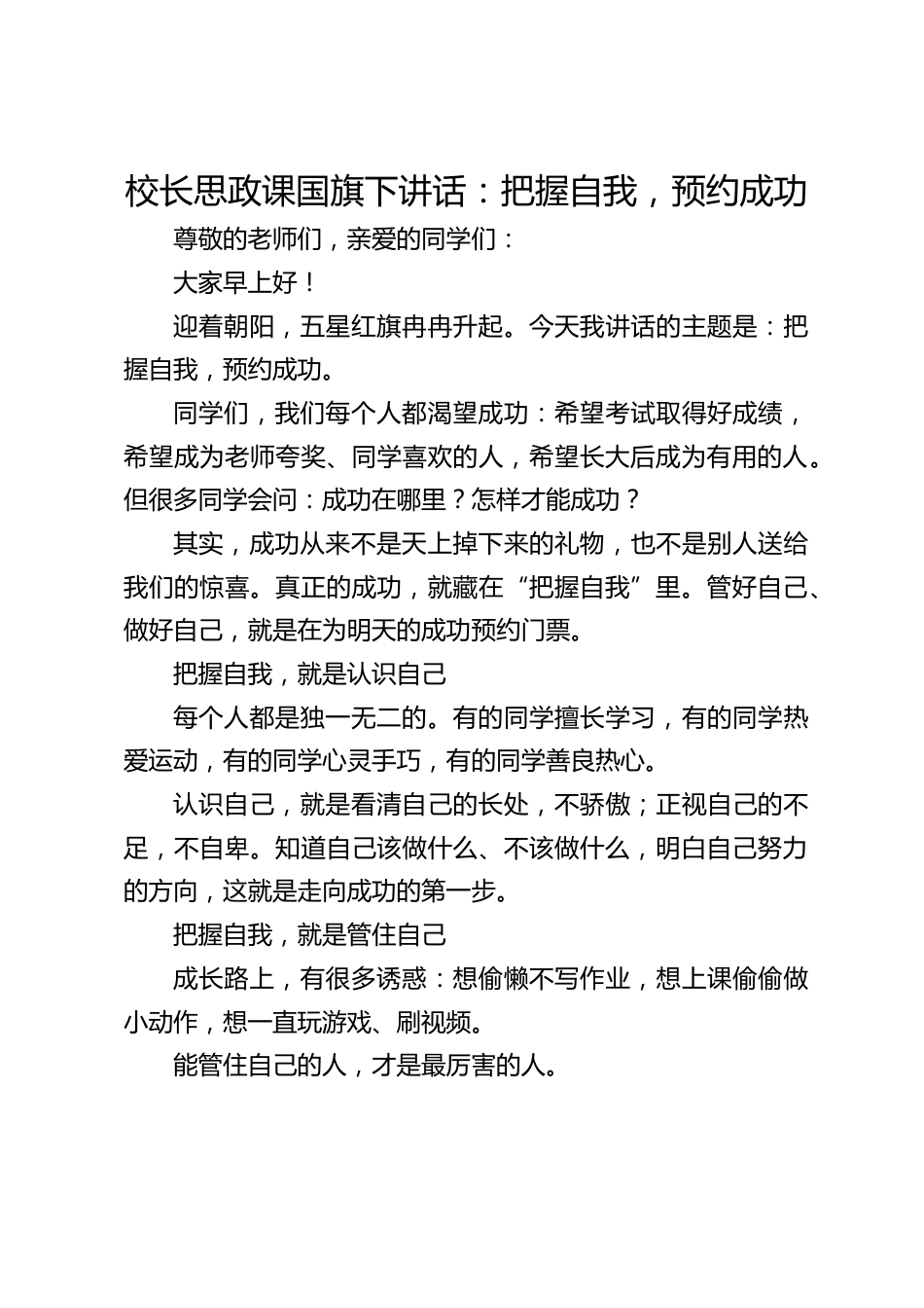 校长思政课国旗下讲话:把握自我,预约成功_第1页