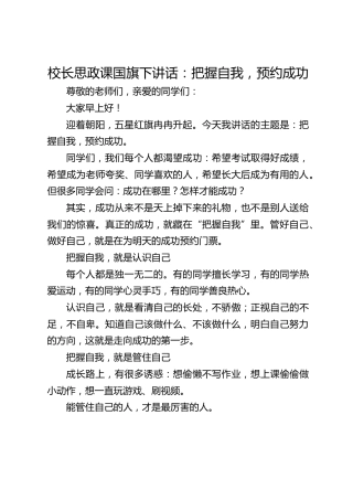 校长思政课国旗下讲话：把握自我，预约成功