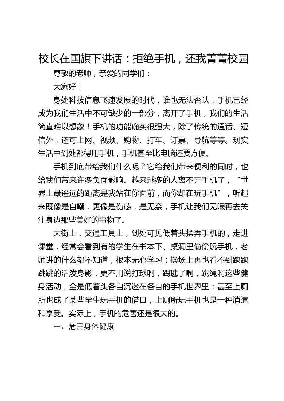 校长在国旗下讲话:拒绝手机,还我菁菁校园_第1页