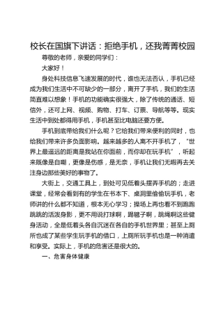 校长在国旗下讲话：拒绝手机，还我菁菁校园