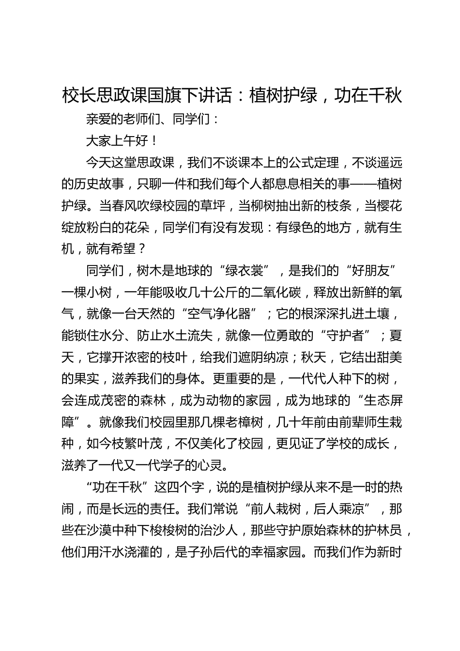校长思政课国旗下讲话:植树护绿,功在千秋_第1页