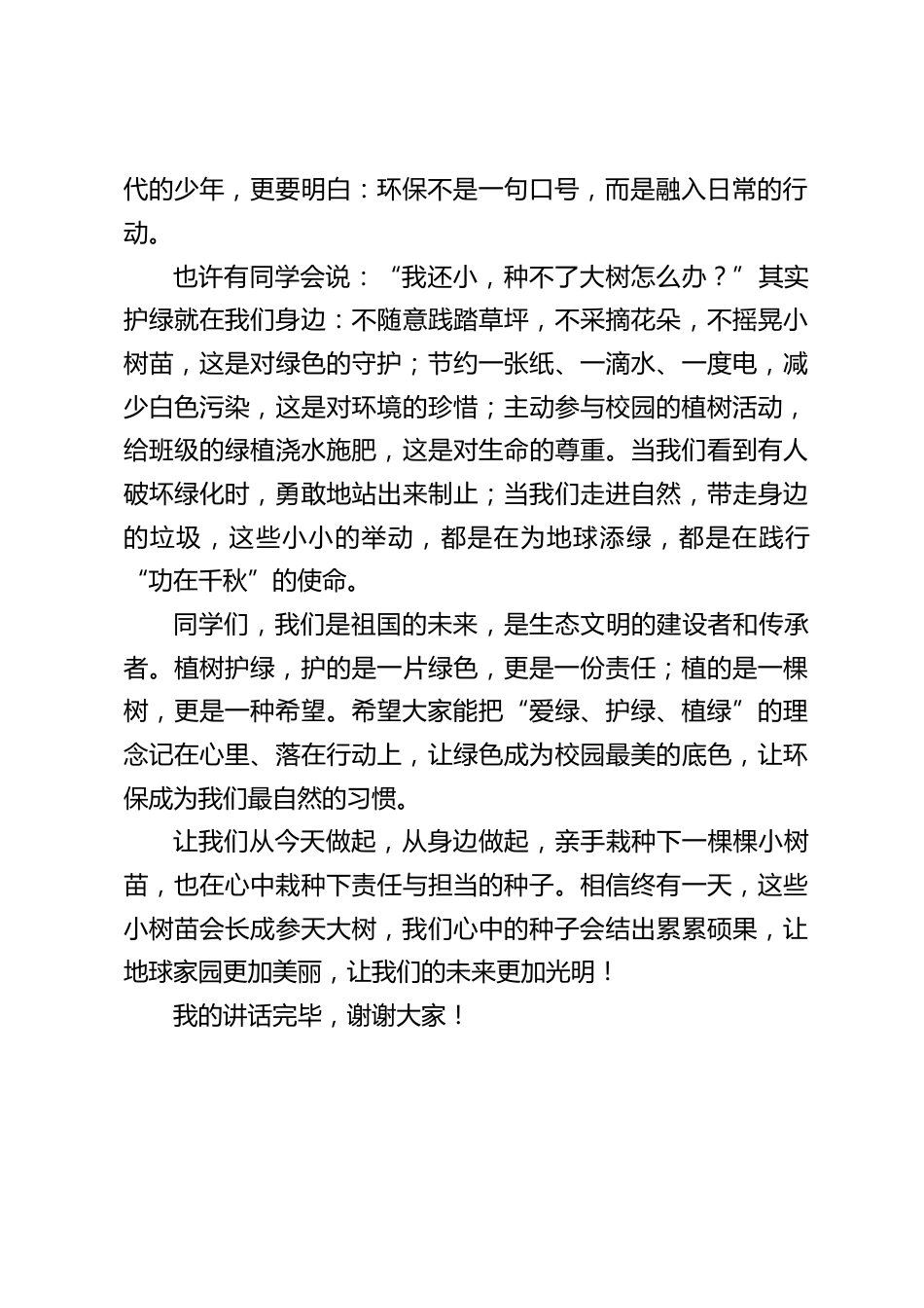 校长思政课国旗下讲话:植树护绿,功在千秋_第2页
