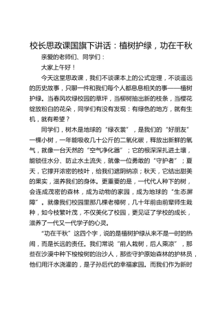 校长思政课国旗下讲话：植树护绿，功在千秋
