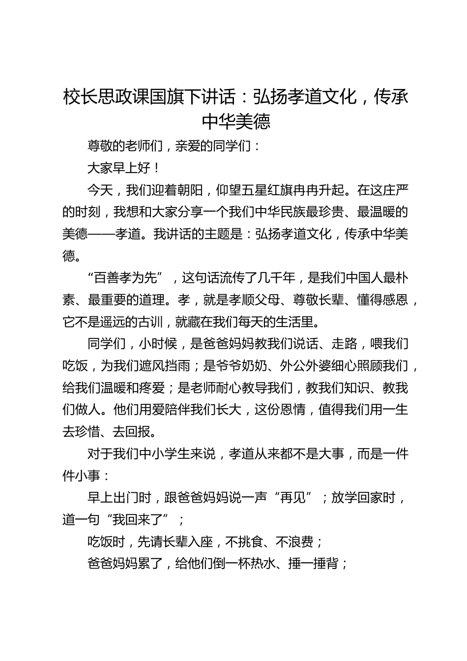 校长思政课国旗下讲话:弘扬孝道文化,传承中华美德_第1页