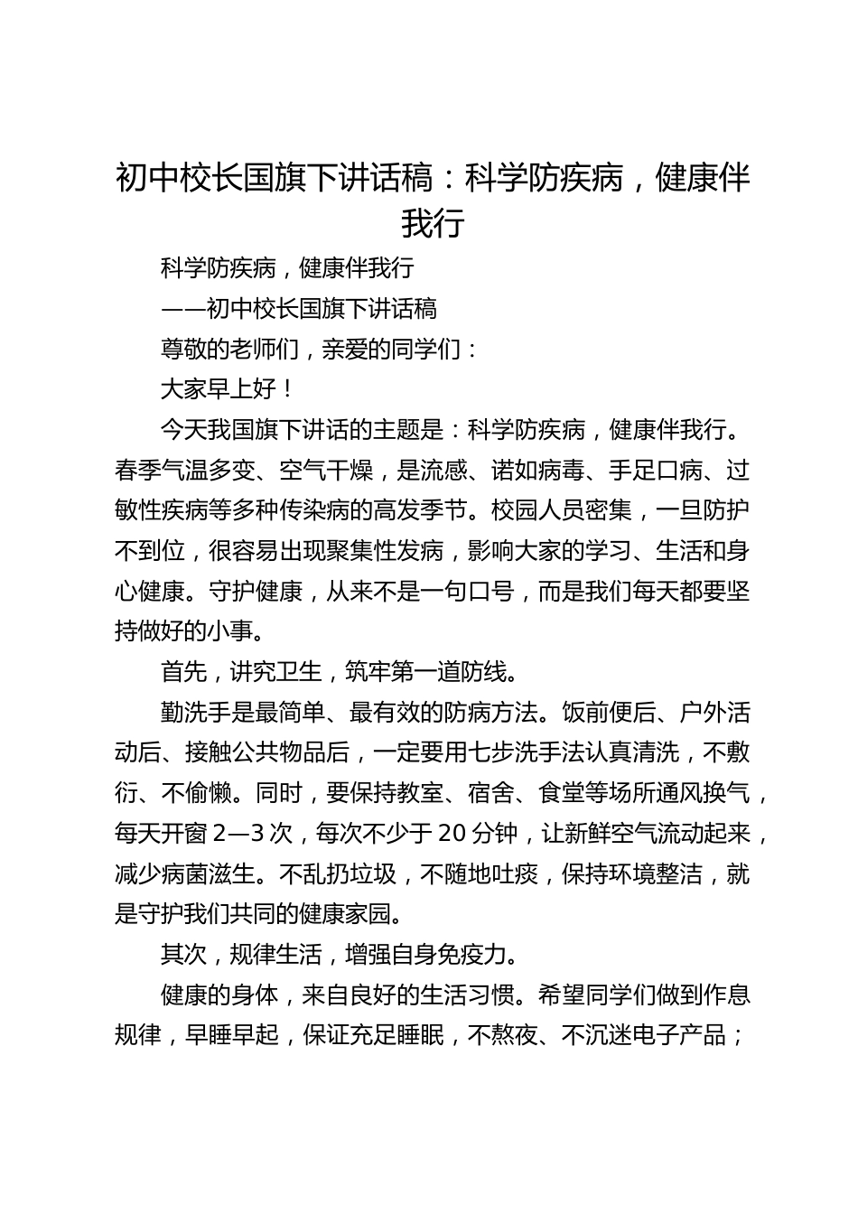 初中校长国旗下讲话稿:科学防疾病,健康伴我行_第1页