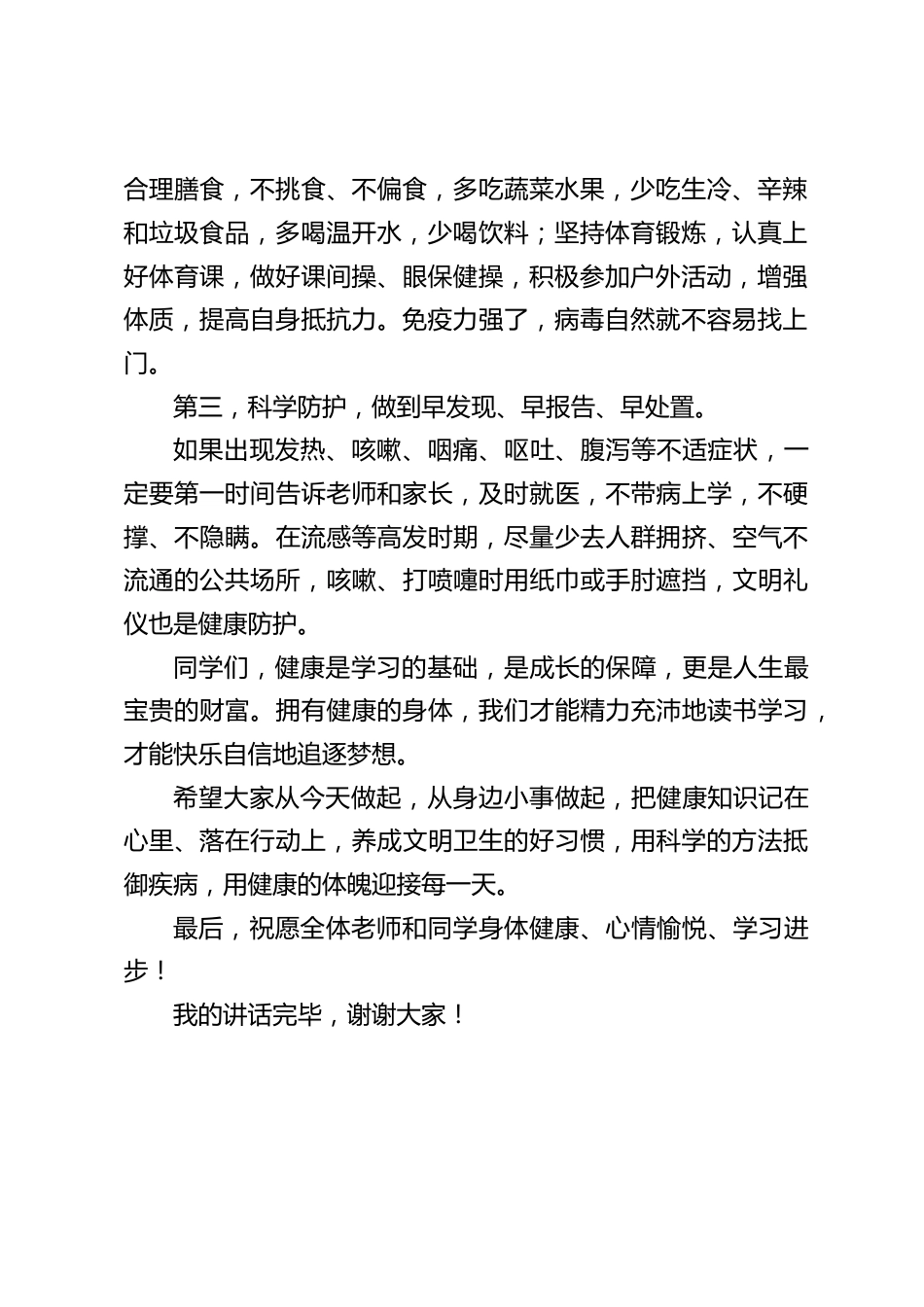 初中校长国旗下讲话稿:科学防疾病,健康伴我行_第2页