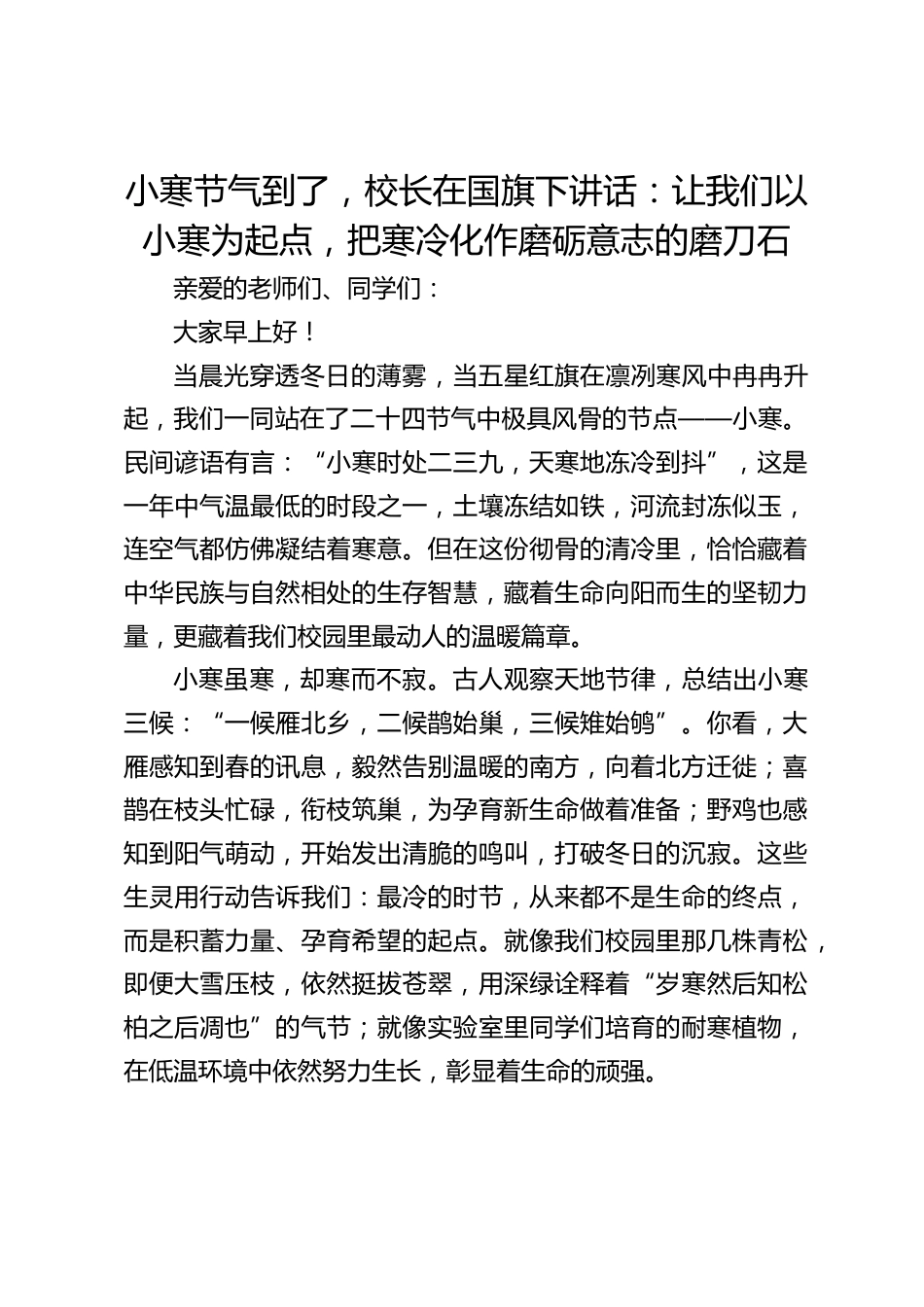 小寒节气到了,校长在国旗下讲话:让我们以小寒为起点,把寒冷化作磨砺意志的磨刀石_第1页