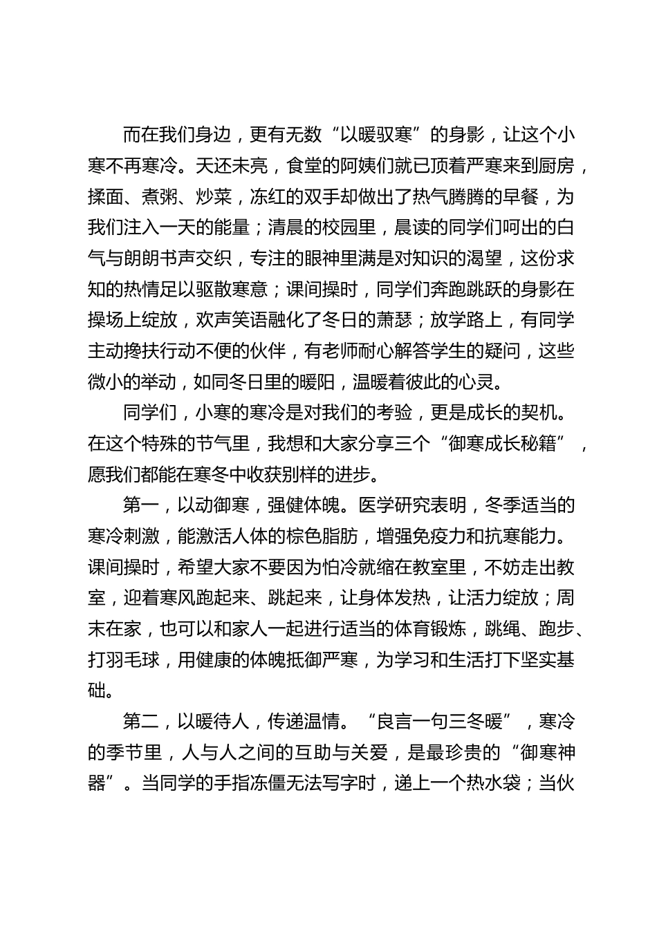 小寒节气到了,校长在国旗下讲话:让我们以小寒为起点,把寒冷化作磨砺意志的磨刀石_第2页