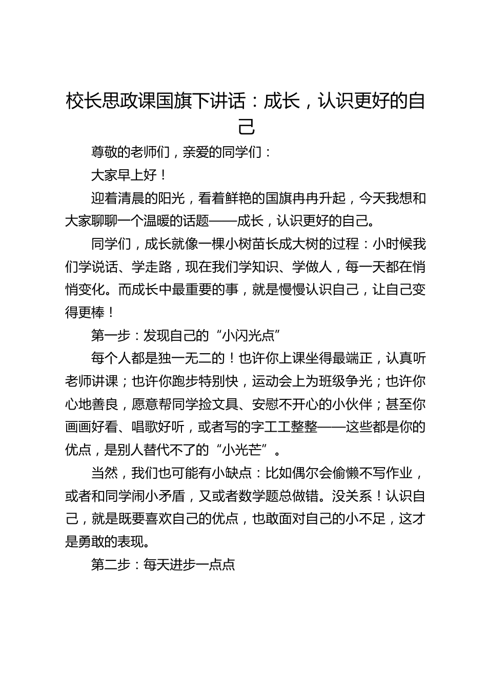 校长思政课国旗下讲话:成长,认识更好的自己_第1页