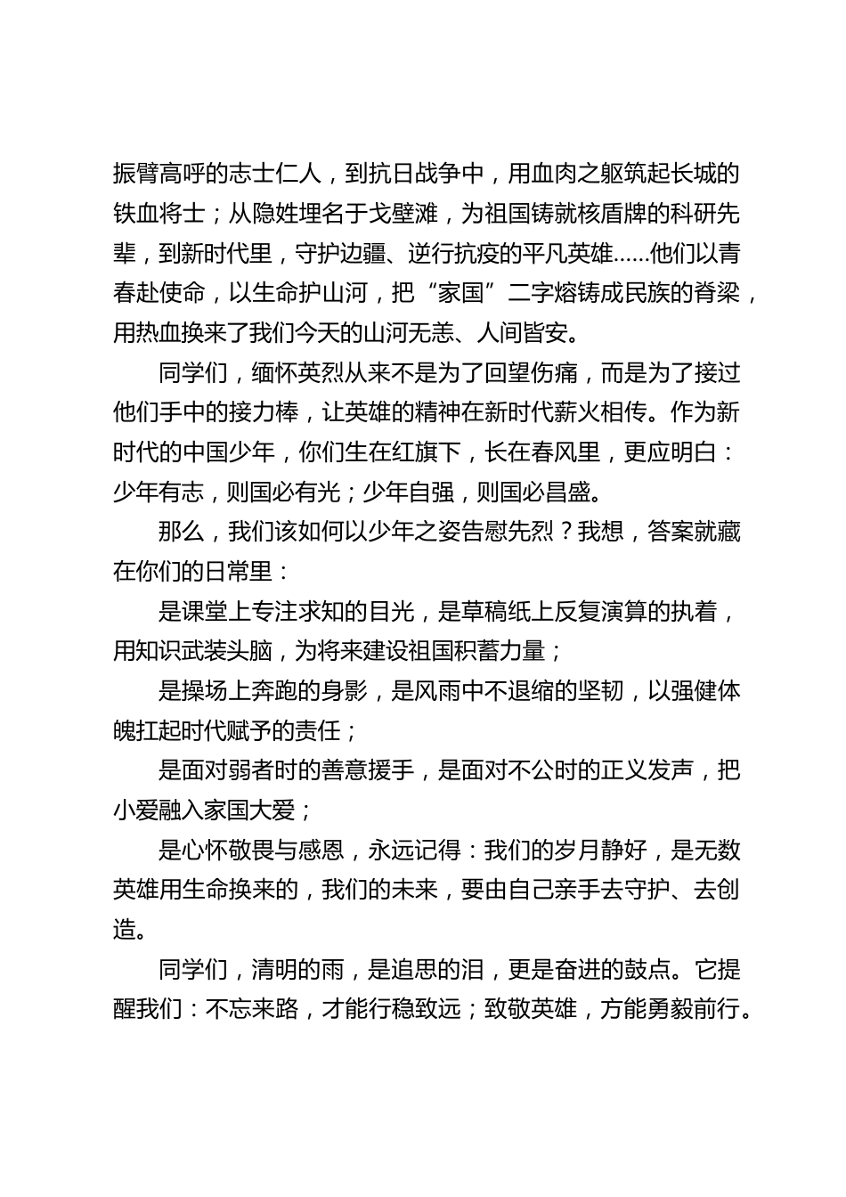 2026清明节升旗仪式,校长讲话:清明祭英烈,少年承薪火_第2页