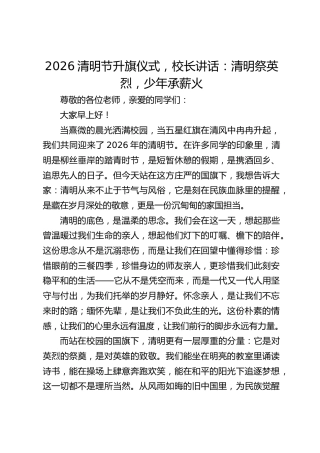 2026清明节升旗仪式，校长讲话：清明祭英烈，少年承薪火