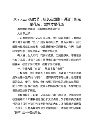2026三八妇女节，校长在国旗下讲话：你先是花朵，世界才是花园