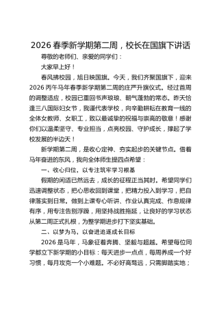 2026春季新学期第二周，校长在国旗下讲话