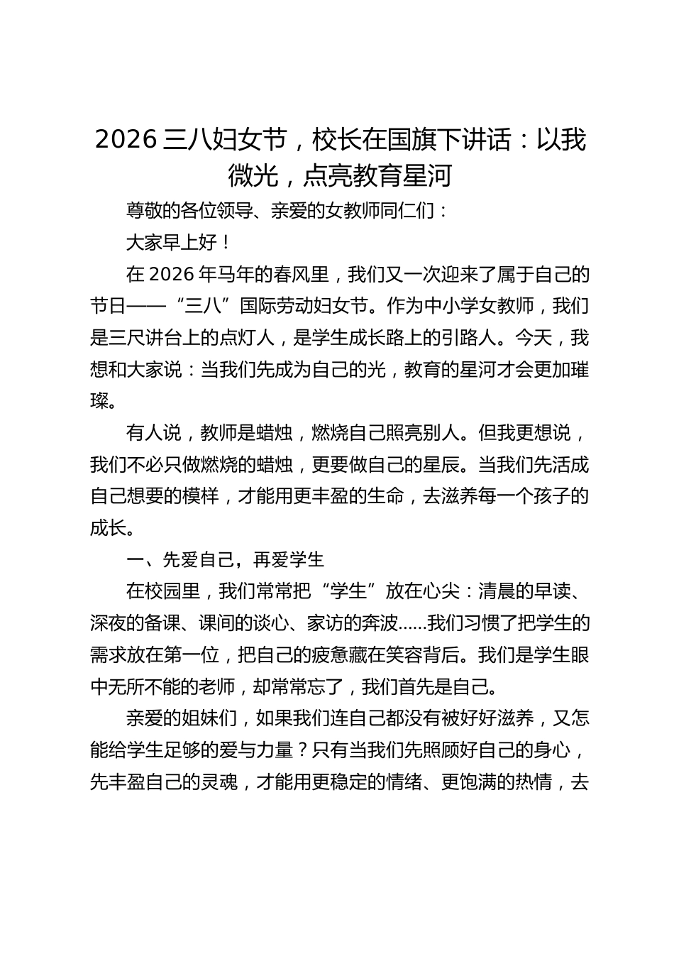 2026三八妇女节,校长在国旗下讲话:以我微光,点亮教育星河_第1页