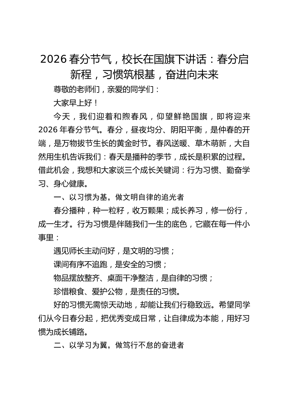 2026春分节气,校长在国旗下讲话:春分启新程,习惯筑根基,奋进向未来_第1页