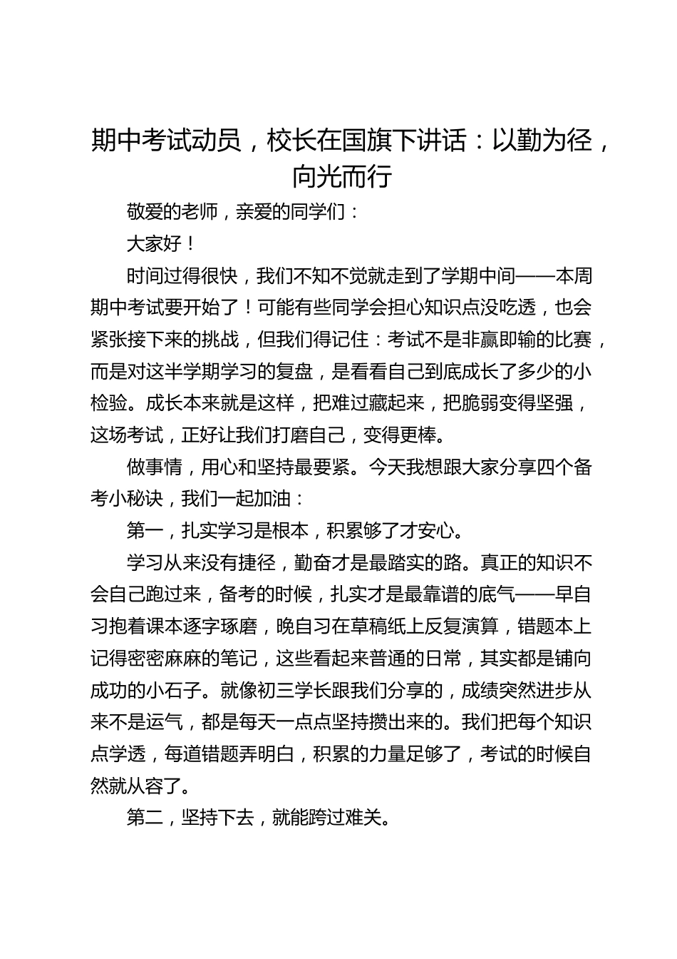 期中考试动员,校长在国旗下讲话:以勤为径,向光而行_第1页
