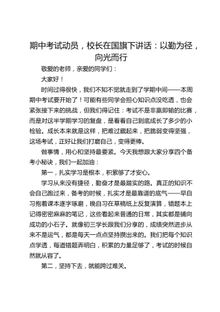 期中考试动员，校长在国旗下讲话：以勤为径，向光而行