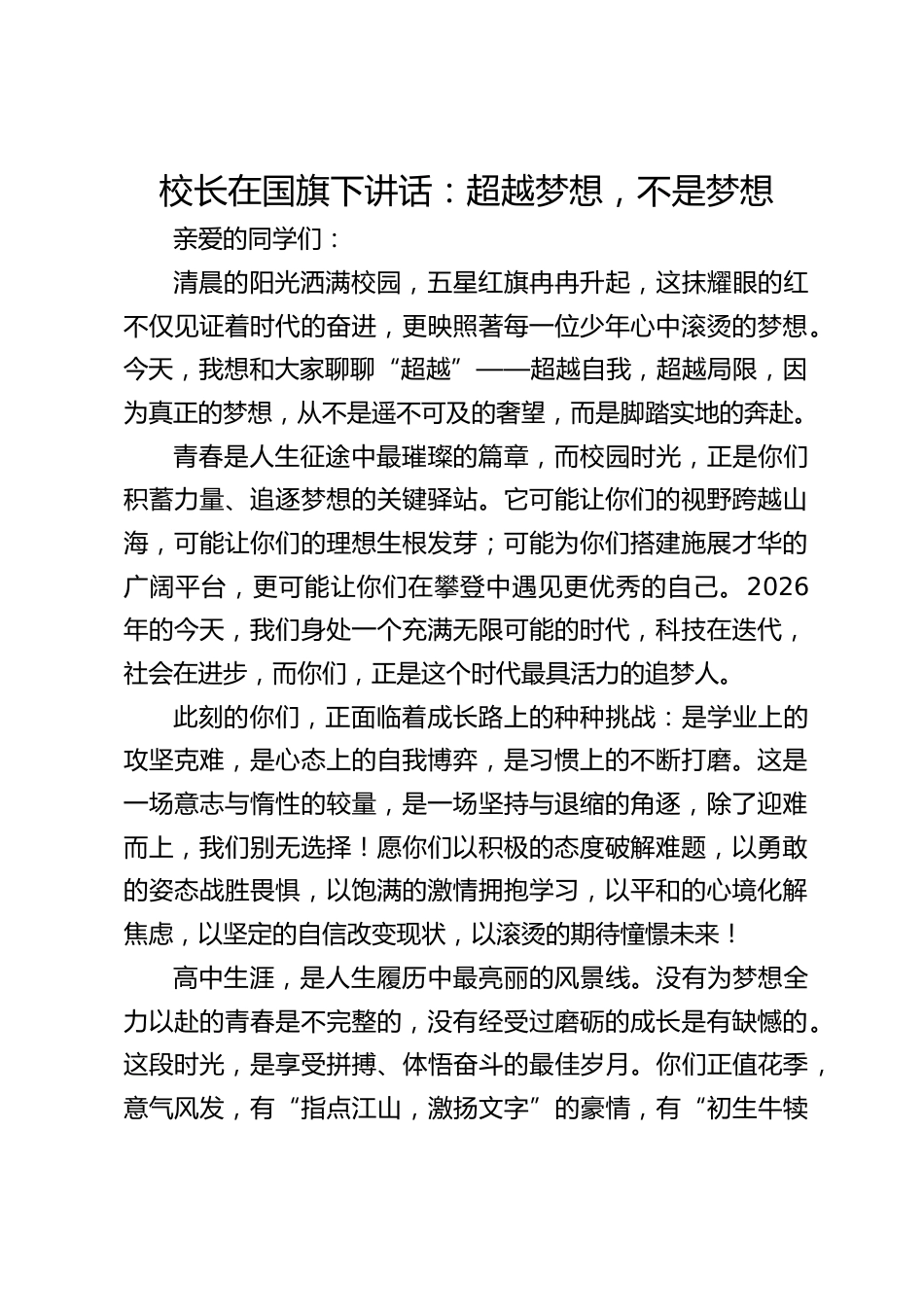 校长在国旗下讲话：​超越梦想，不是梦想_第1页