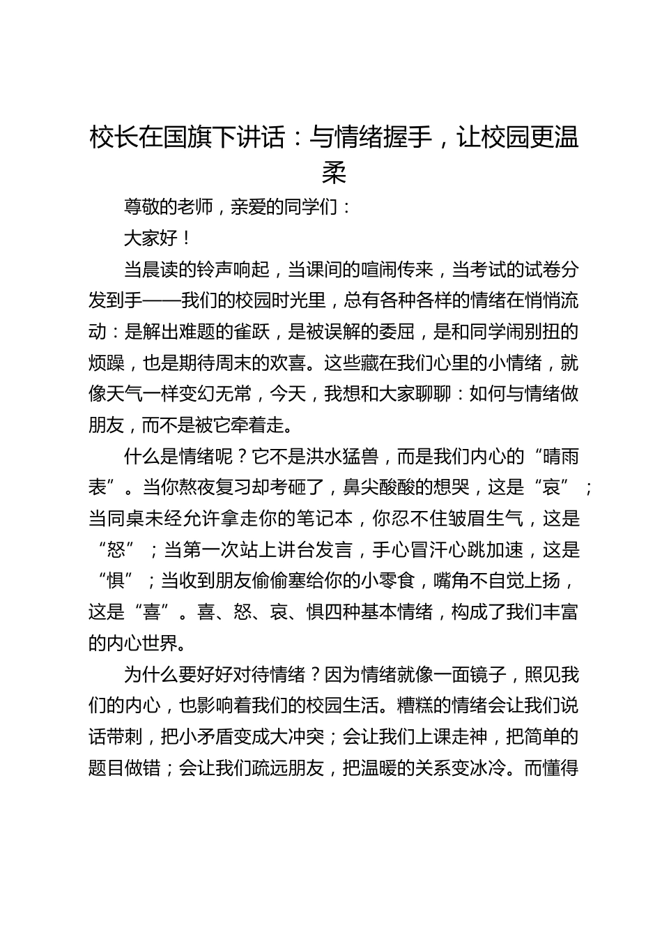 校长在国旗下讲话:与情绪握手,让校园更温柔_第1页