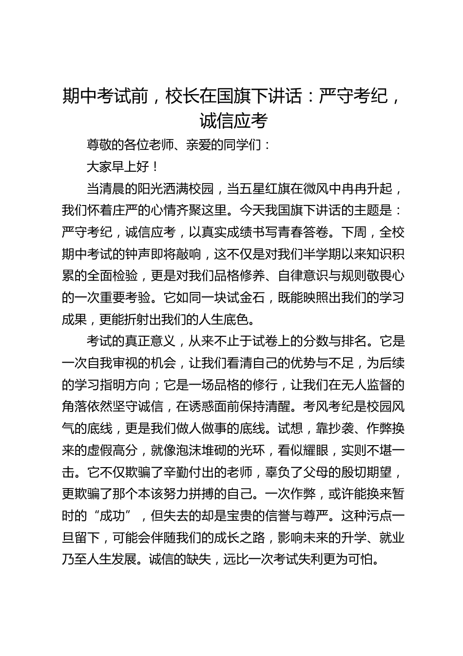 期中考试前,校长在国旗下讲话:严守考纪,诚信应考_第1页