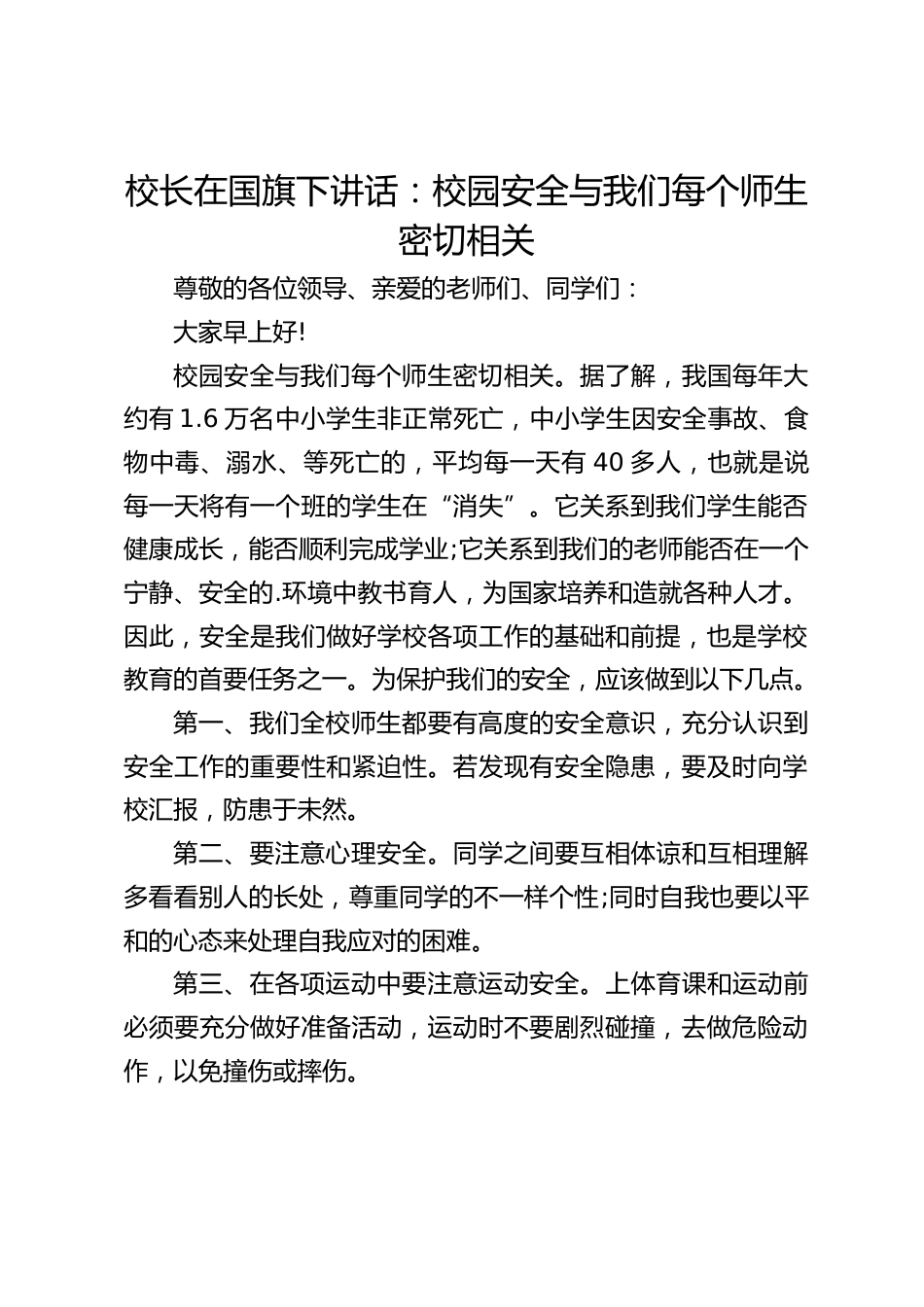 校长在国旗下讲话:校园安全与我们每个师生密切相关_第1页