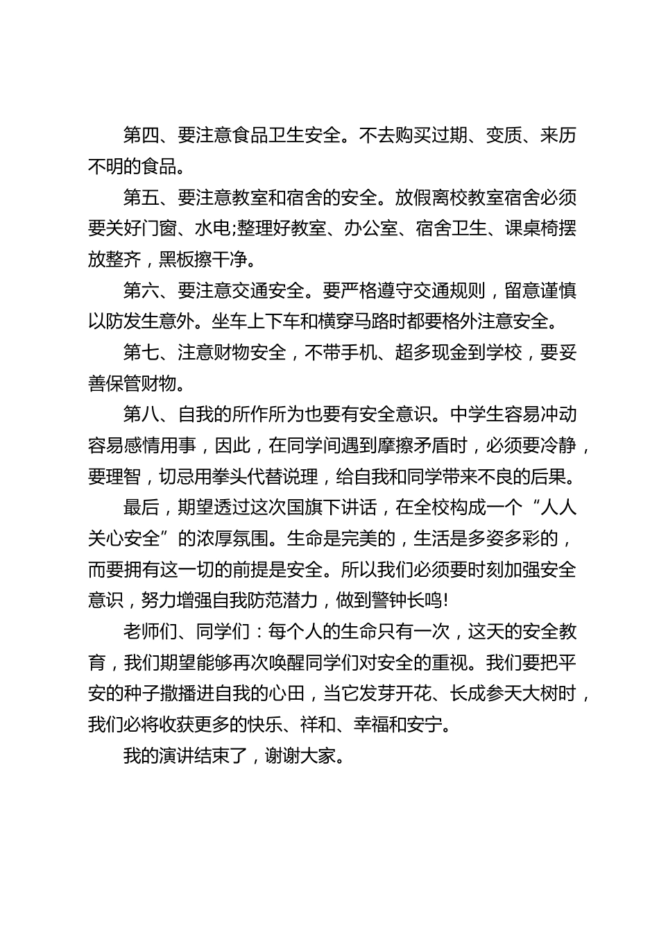 校长在国旗下讲话:校园安全与我们每个师生密切相关_第2页