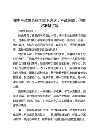 期中考试校长在国旗下讲话：考试在即，你做好准备了吗