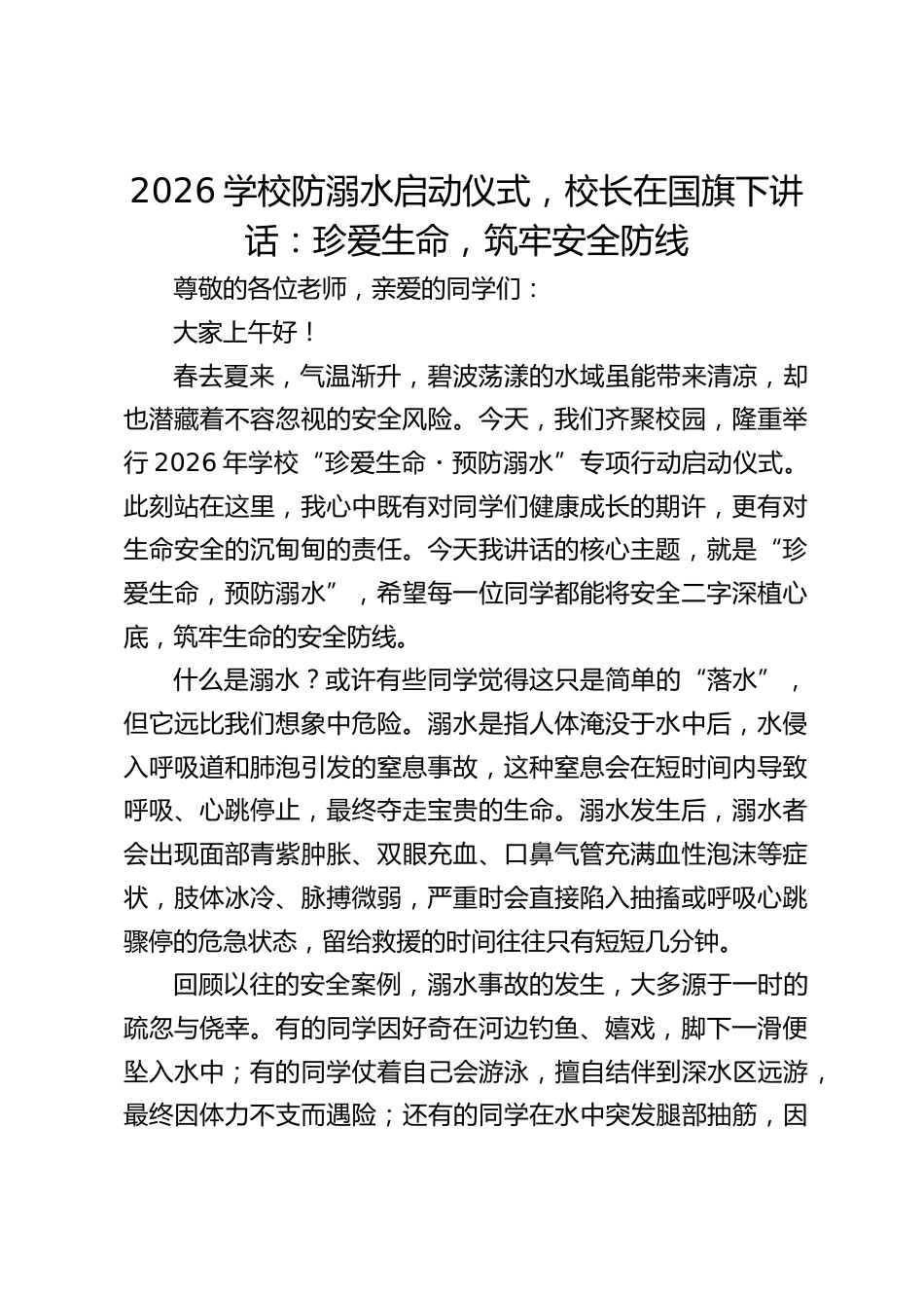 2026学校防溺水启动仪式,校长在国旗下讲话:珍爱生命,筑牢安全防线_第1页
