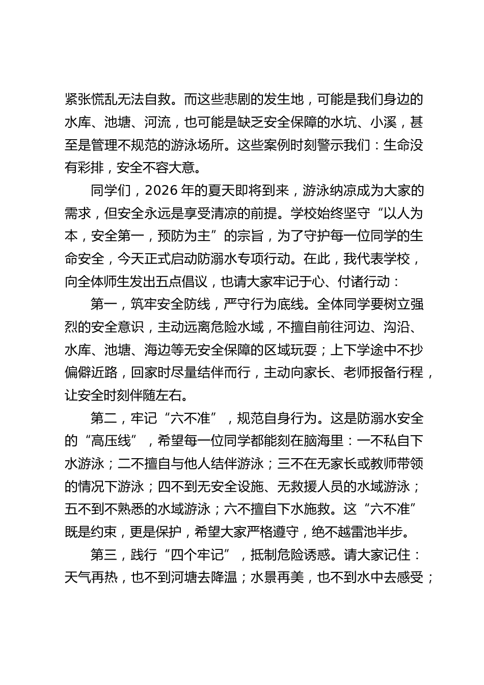 2026学校防溺水启动仪式,校长在国旗下讲话:珍爱生命,筑牢安全防线_第2页