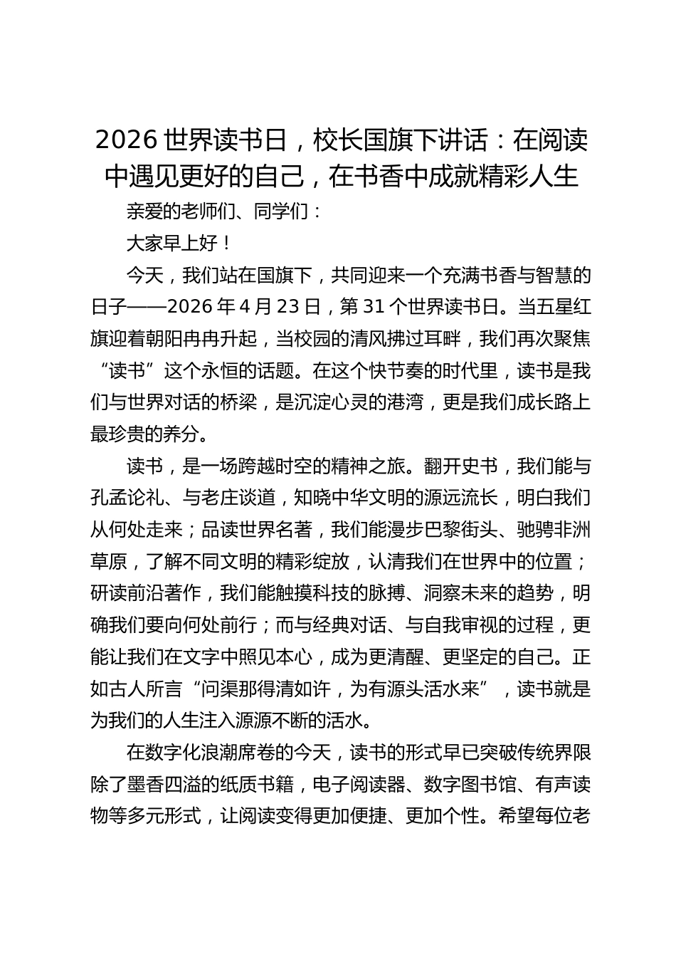 2026世界读书日,校长国旗下讲话:在阅读中遇见更好的自己,在书香中成就精彩人生_第1页
