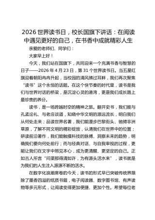 2026世界读书日，校长国旗下讲话​：在阅读中遇见更好的自己，在书香中成就精彩人生